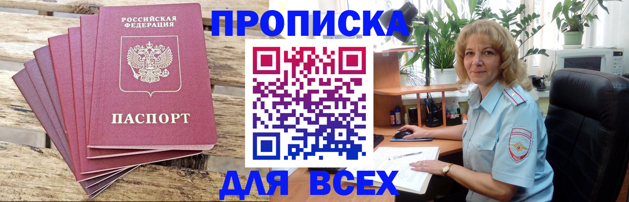купить прописку в Шадринске